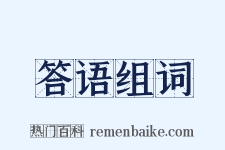 答语组词是什么意思的图片